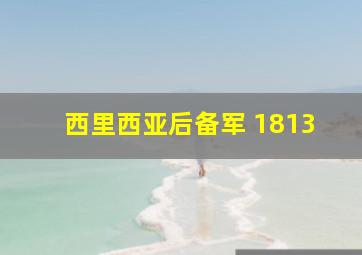 西里西亚后备军 1813